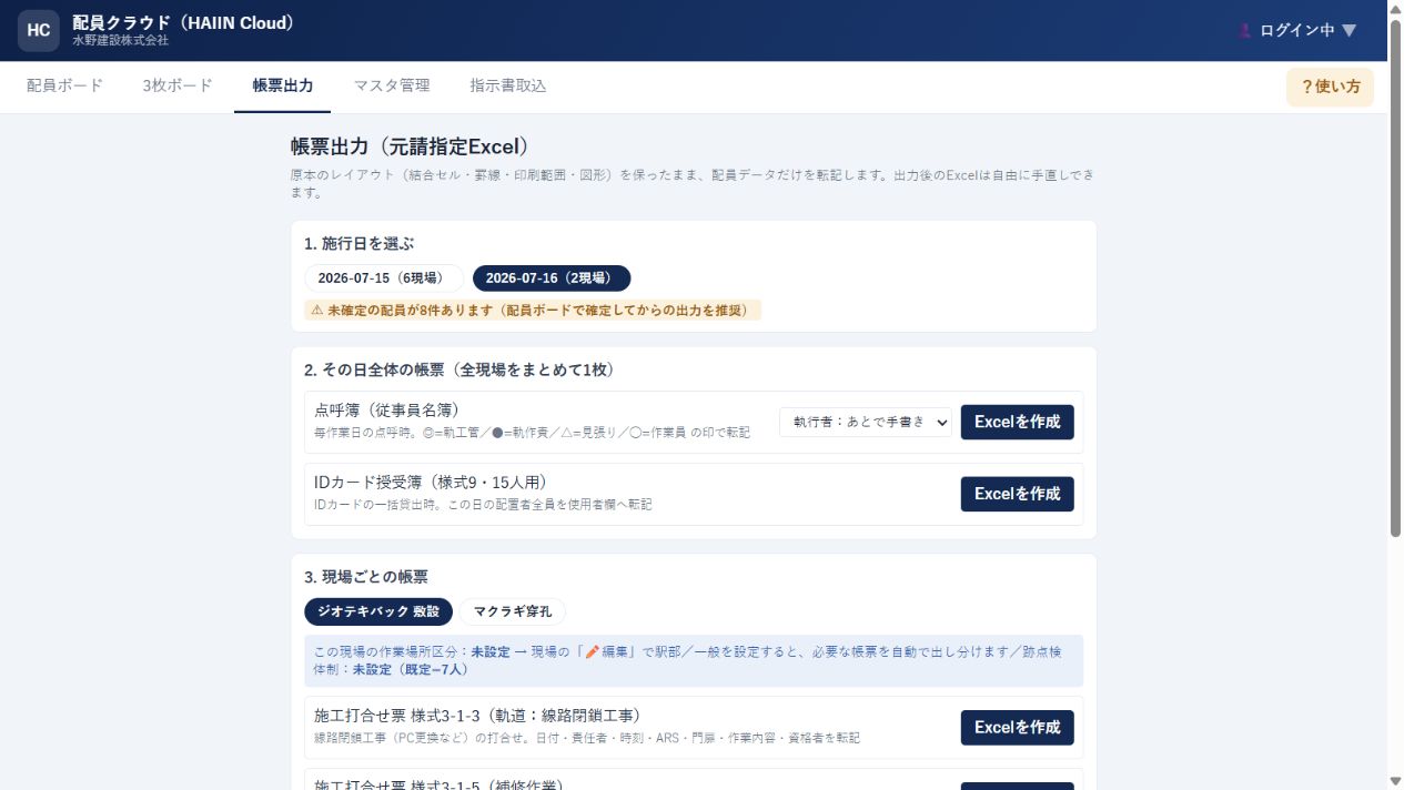 配員クラウドの帳票出力画面の実スクリーンショット（前回撮影）